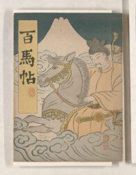 板祐生が描く「馬」 - とっとりデジタルコレクション