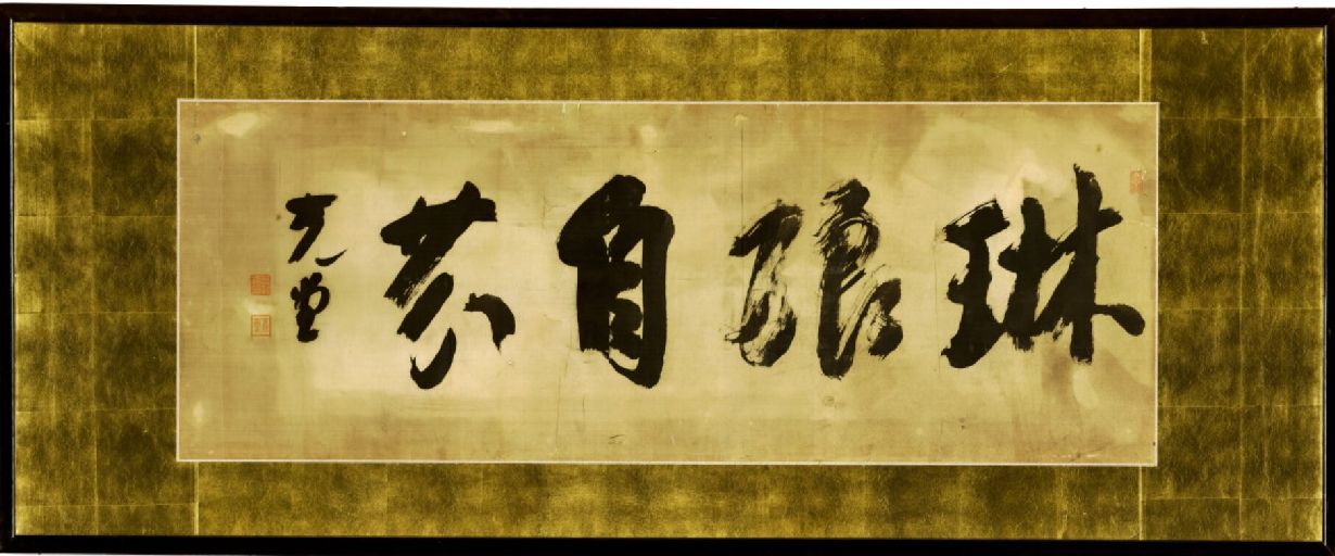 内閣総理大臣若槻礼次郎の書～図書館の発展に期待を込めて - とっとり