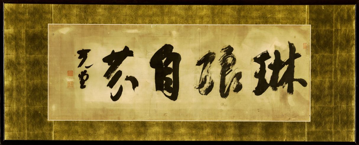 若槻礼次郎書「琳琅自芬」