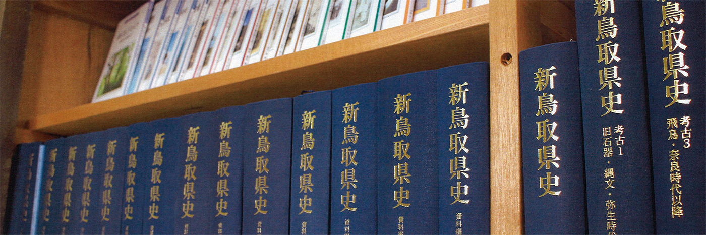 鳥取県立公文書館