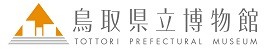 鳥取県立博物館ロゴ