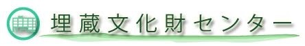 鳥取埋蔵文化財センターロゴ