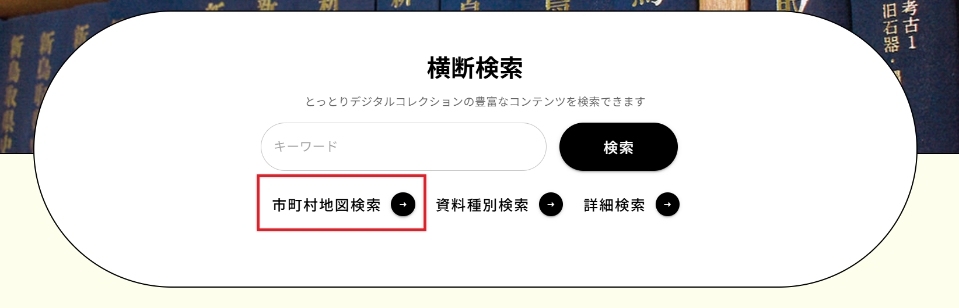 図 2 市町村地図検索ボタンがある画面