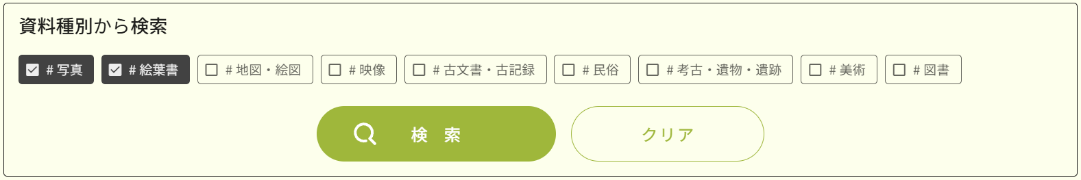 図 6 資料種別 写真と絵葉書にチェックを入れた画面