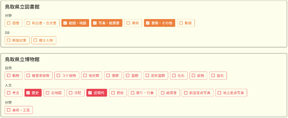 図 7 資料種別検索 所蔵館や分野を複数指定した画面