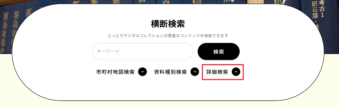 図 10 とりデジTOP詳細検索ボタンが表示されている画面