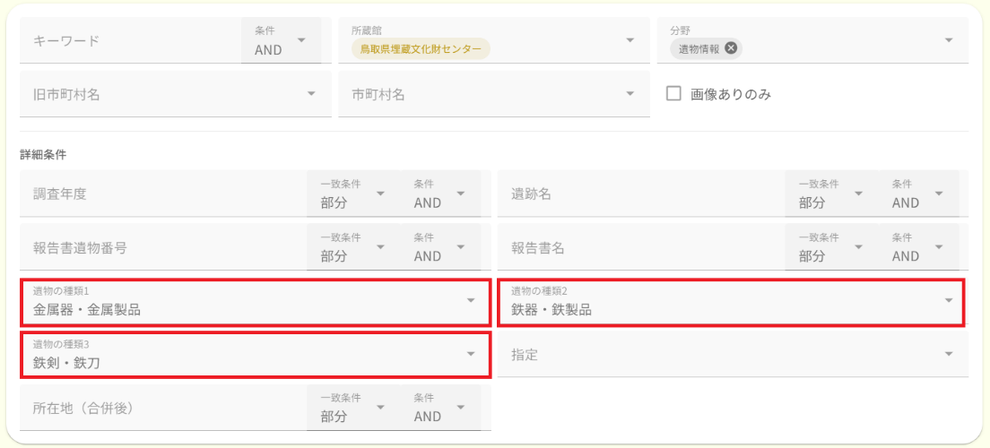 詳細検索例 遺物情報の階層選択