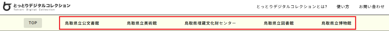 図 12 各所蔵館を指定可能なメニュー部分
