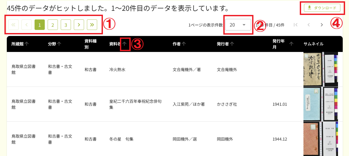 図 14 検索結果一覧表示画面